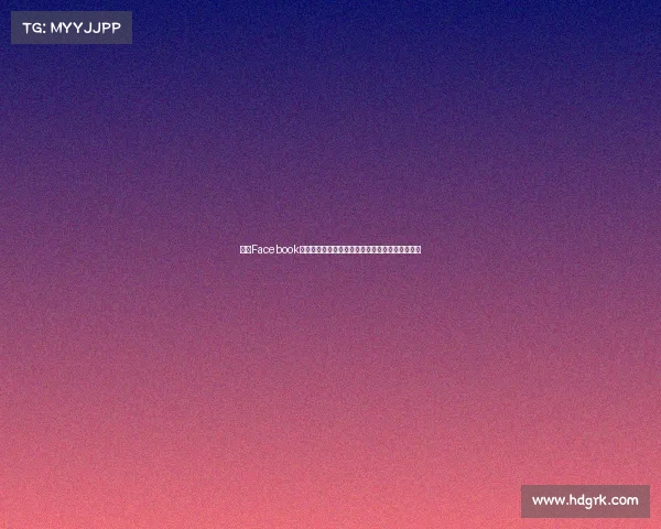 法甲Facebook社区:球迷互动平台带来全新比赛体验与精彩瞬间 法甲Facebook社区:球迷互动平台带来全新比赛体验与精彩瞬间